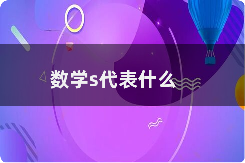 s代表数字几
