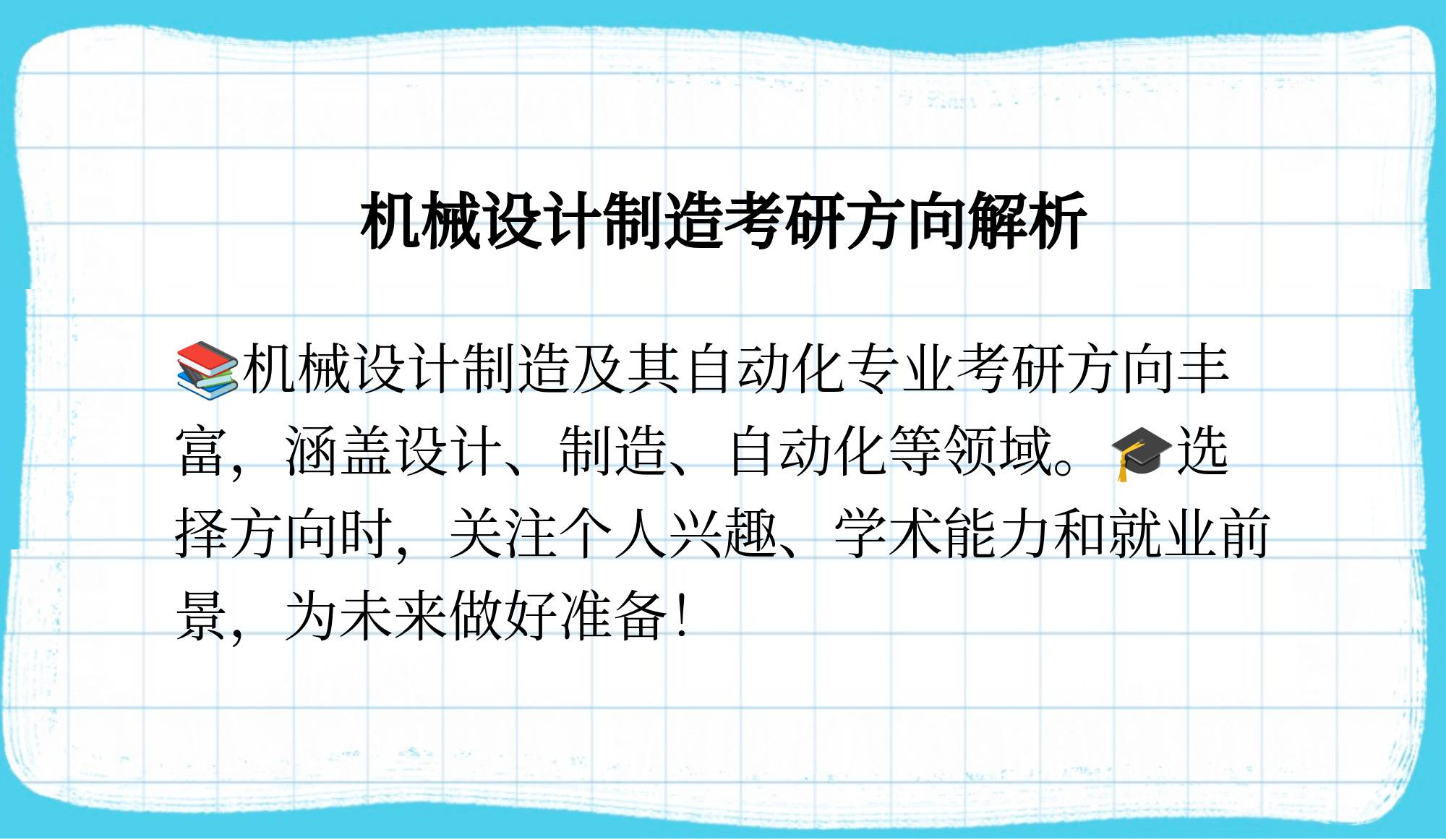 机械设计制造及其自动化考研方向