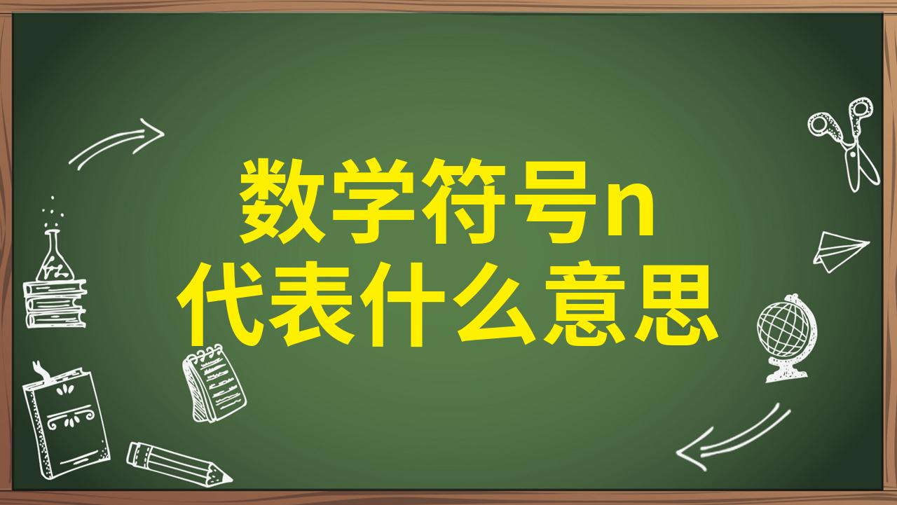 n是代表数字几