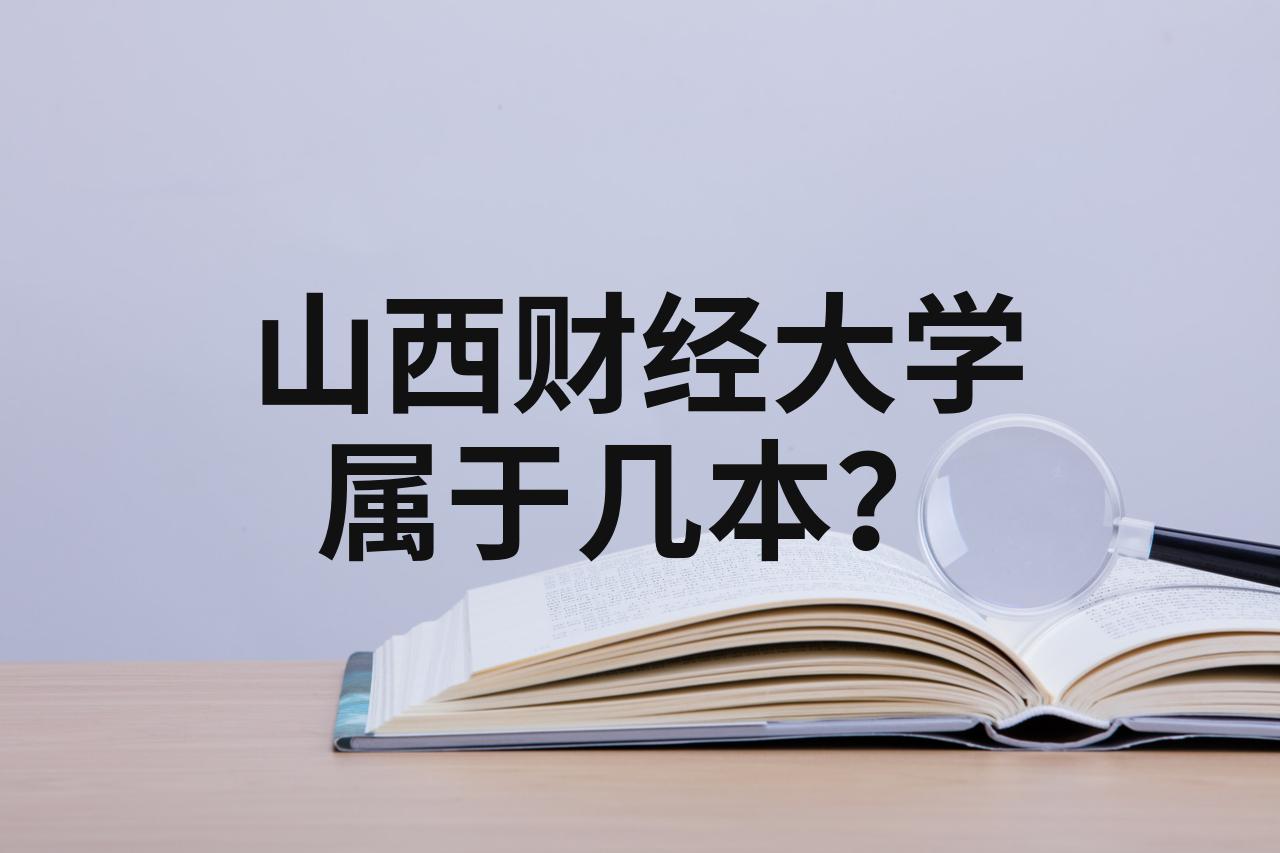 山西财经大学是211(山西财经大学是哪个市的)