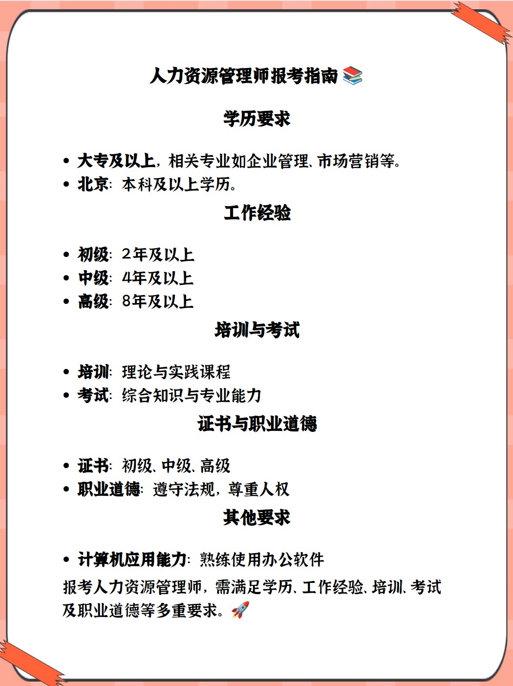 工作经验要求:报考人力资源管理师证的人员需要具备一定的工作经验