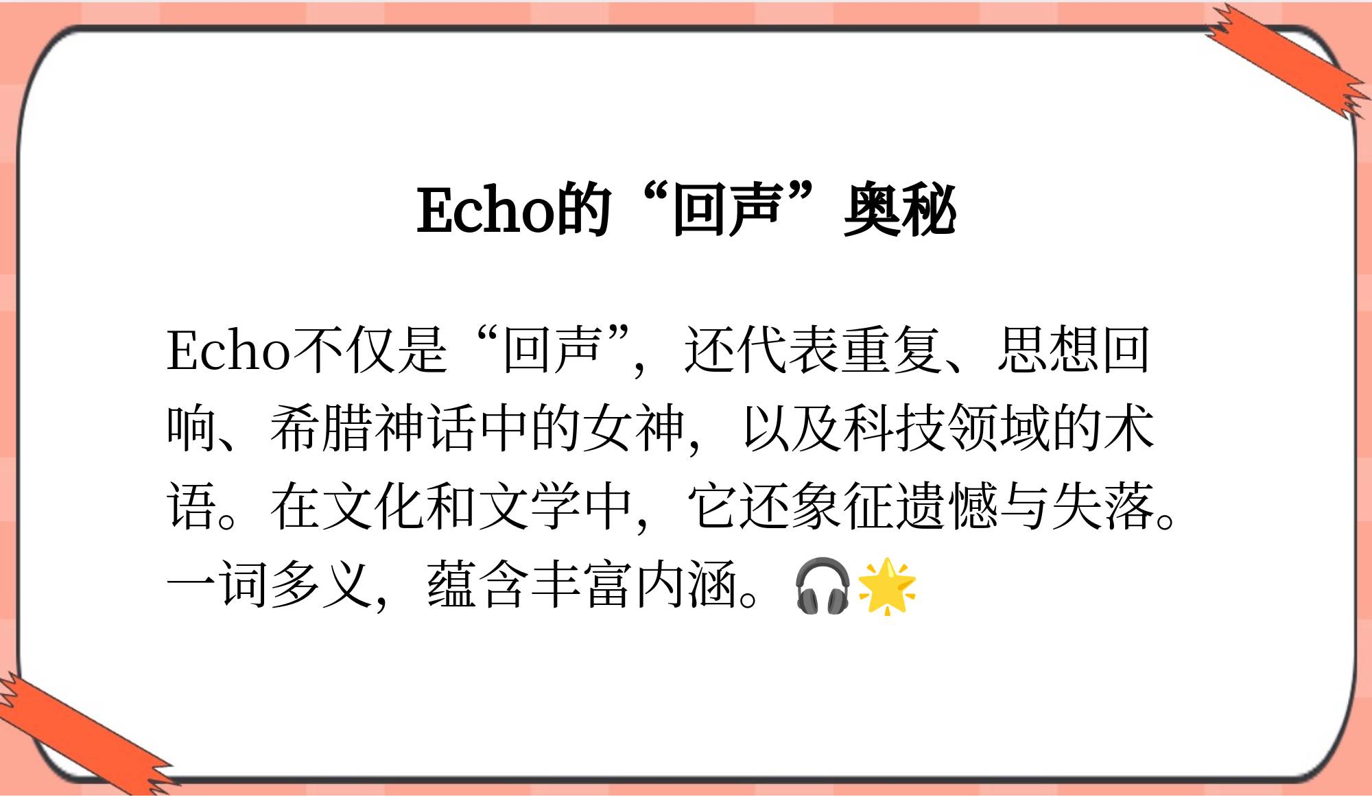 例如著名作家三毛将她的英文名字取为echo寓意着爱而不得,忧郁又孤独