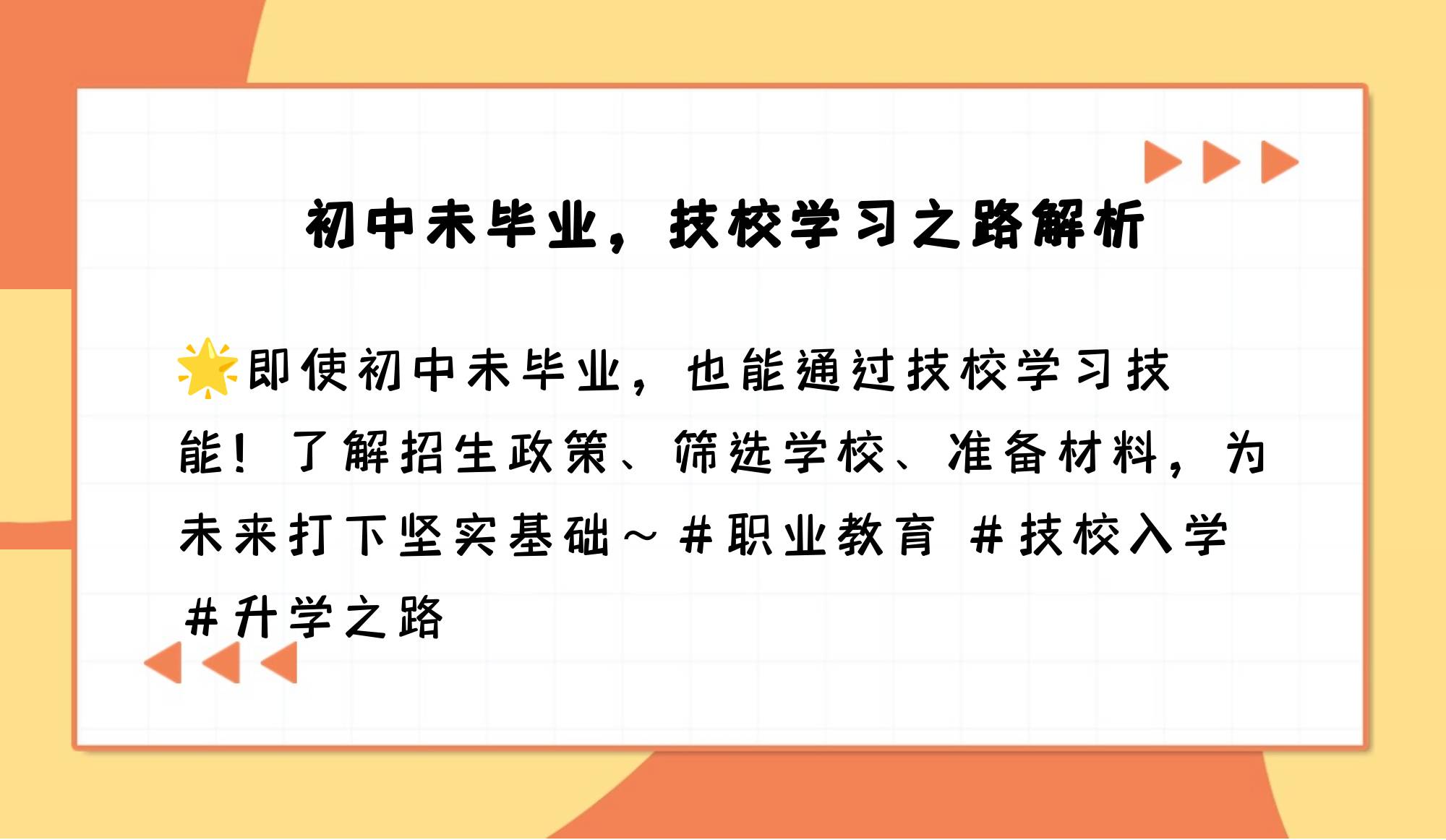 初中未毕业能否去技校读书?