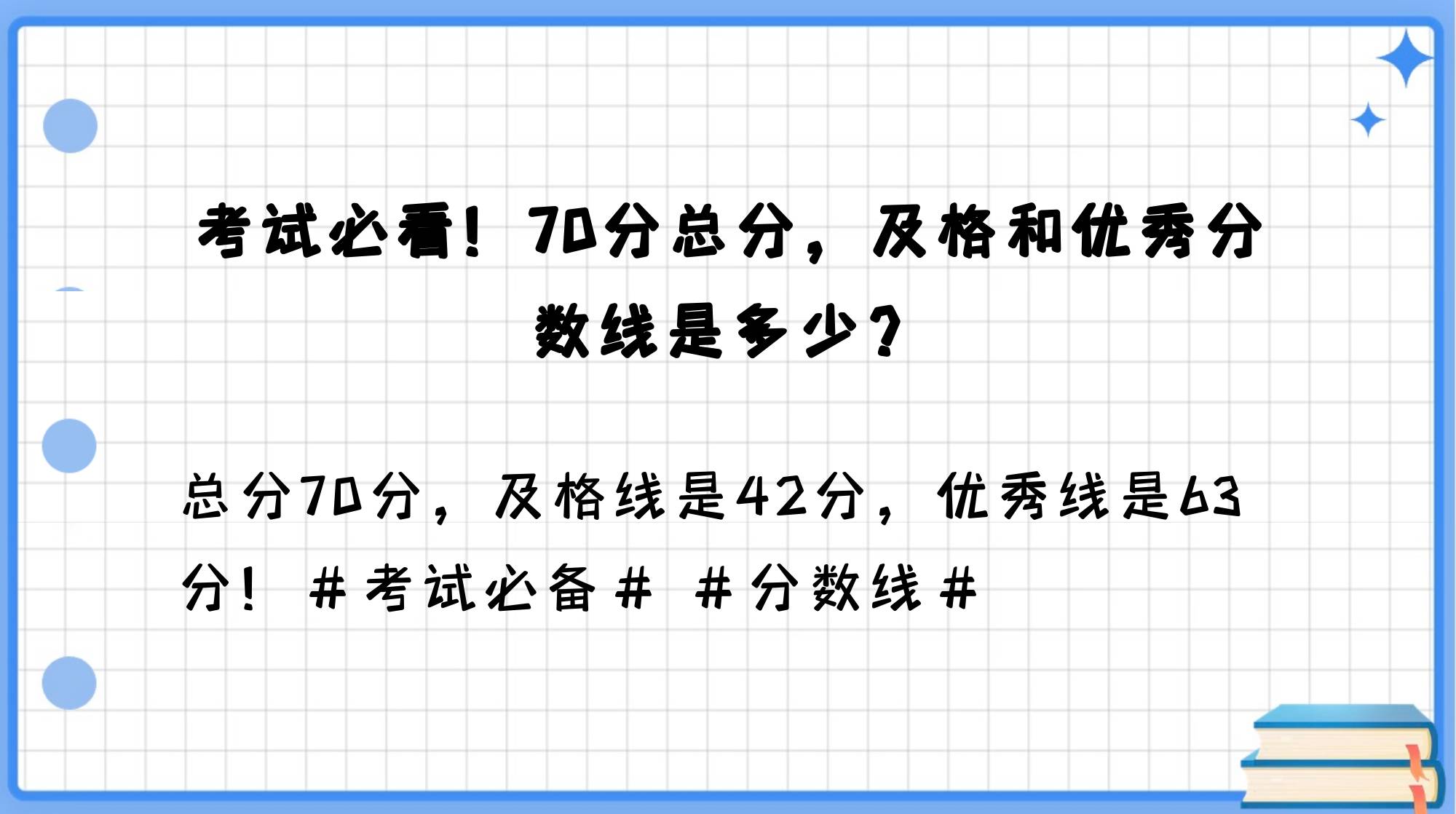 满分70分多少分及格