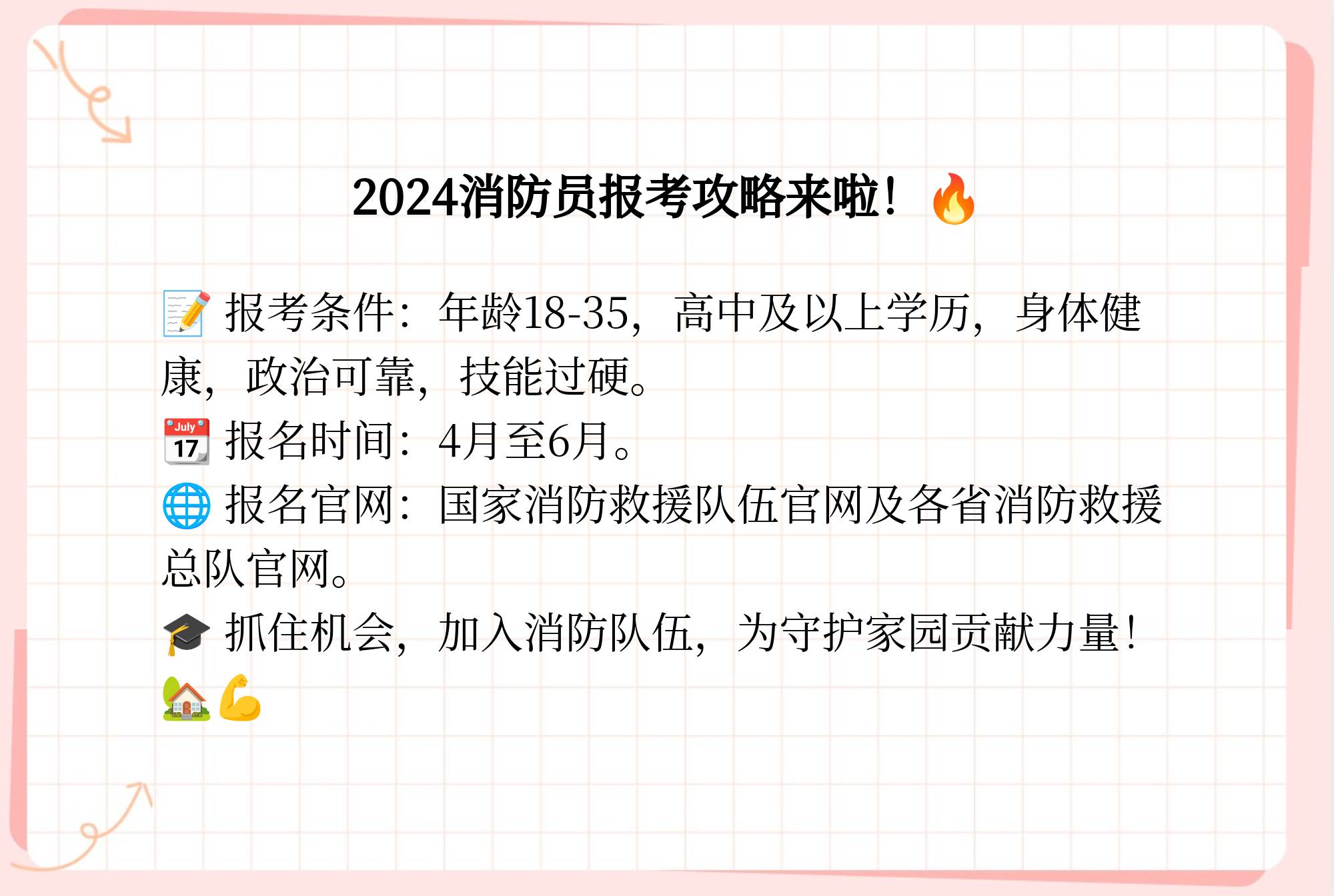 2024年消防员报考条件及官网报名