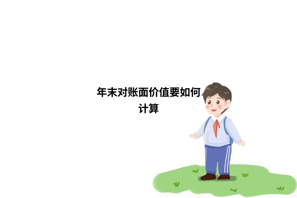 根據公式,固定資產的年末賬面價值等於固定資產的原價減去資產折舊或