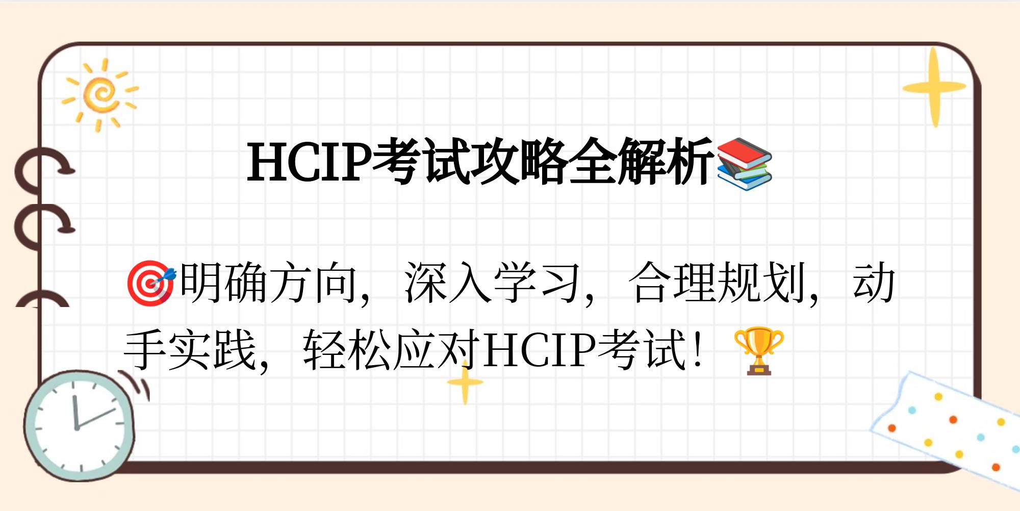 hcip考试如何参加及准备