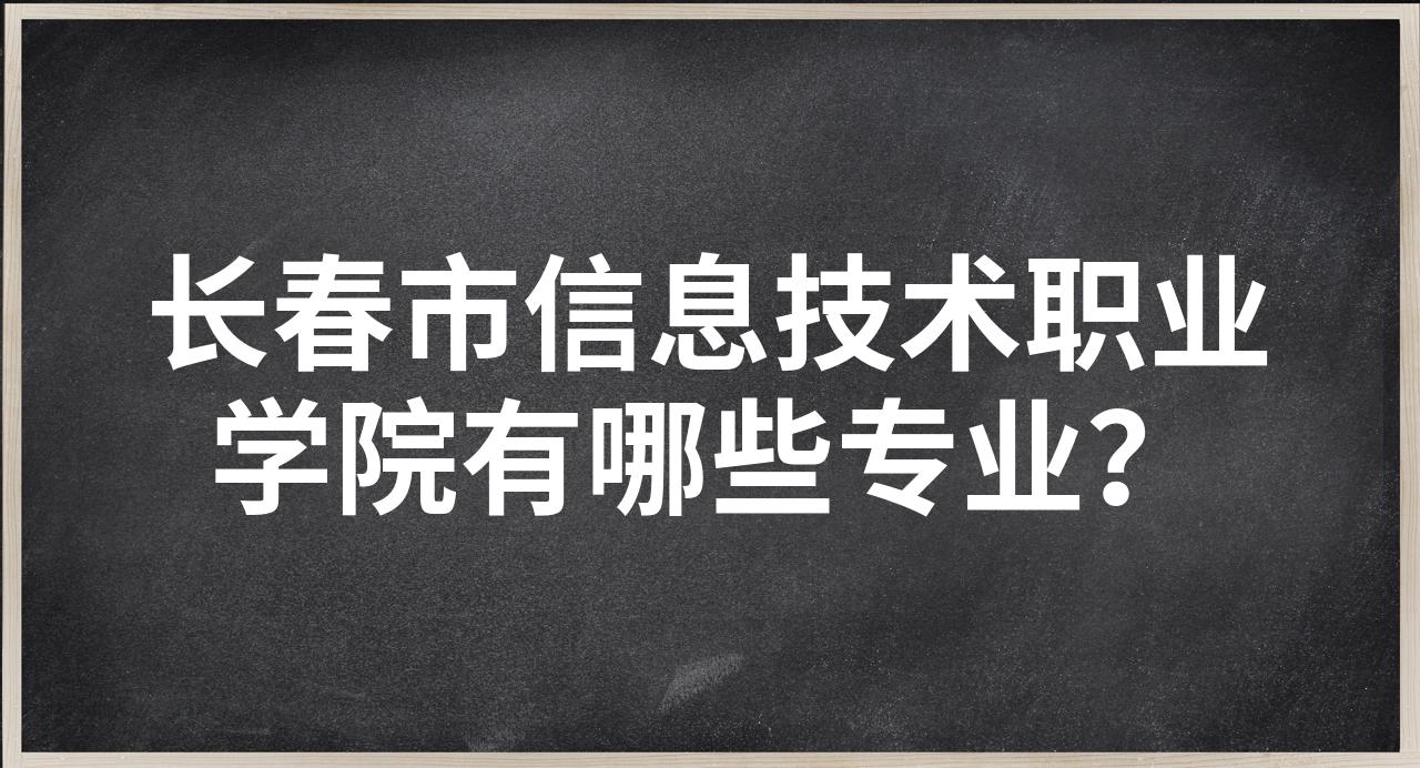 信息技术有什么专业(信息技术专业包括什么专业)
