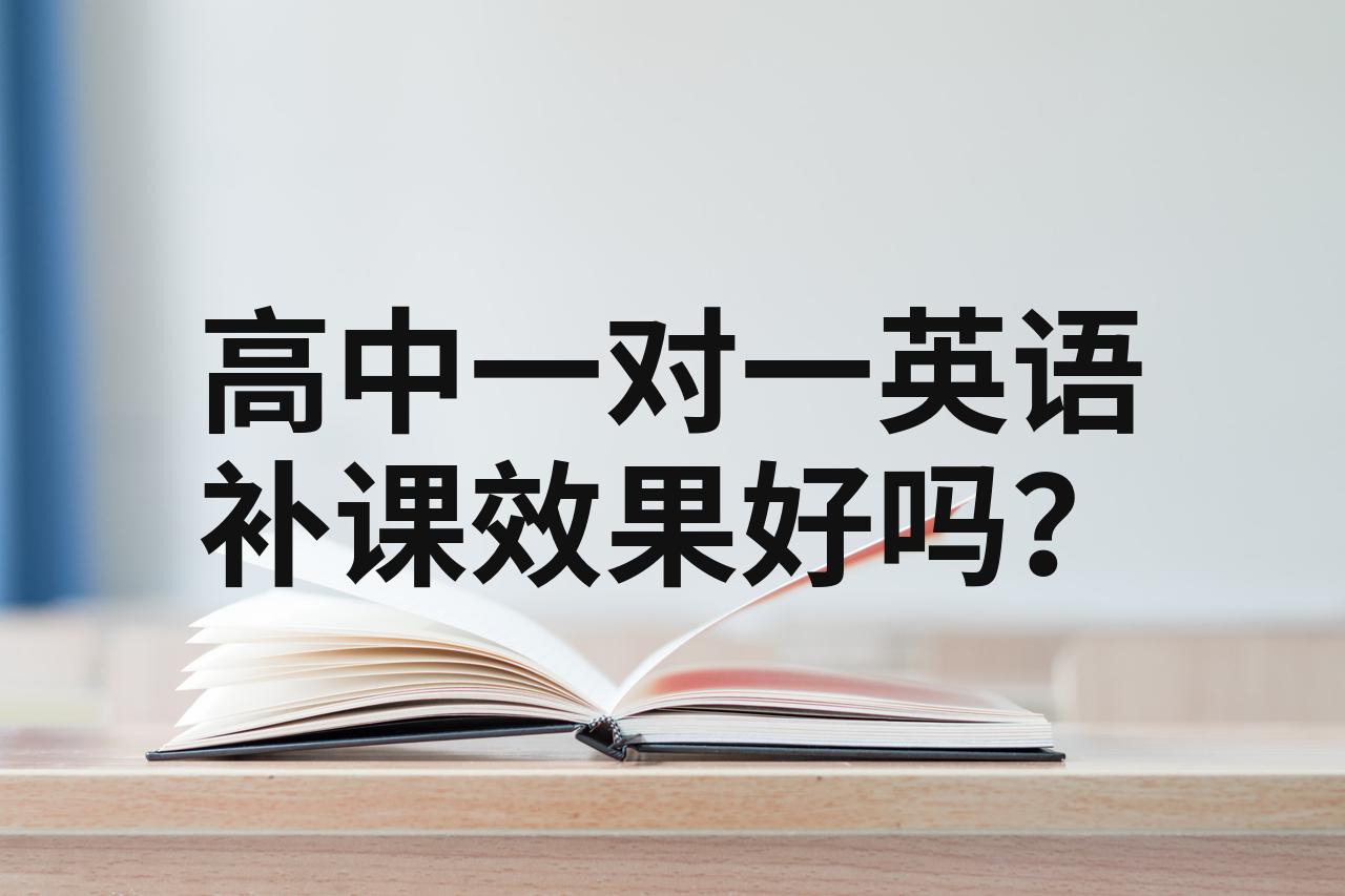 高中一对一英语补课效果好吗?