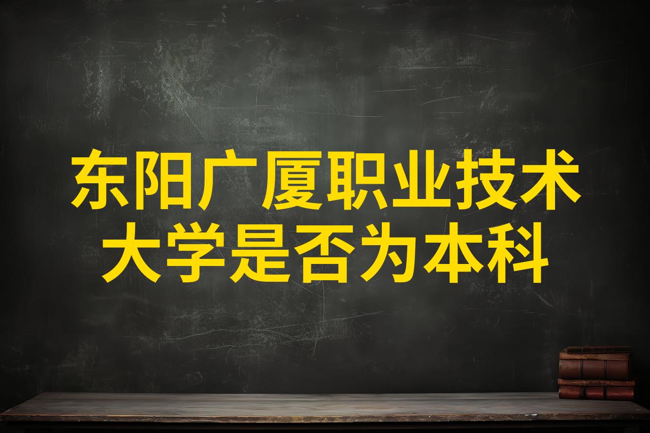 东阳广厦学校图片