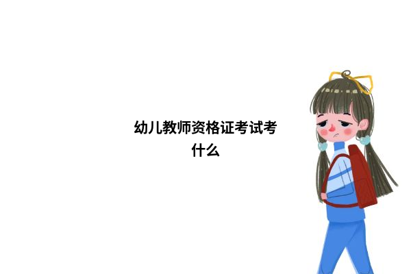 幼儿教师资格证考试