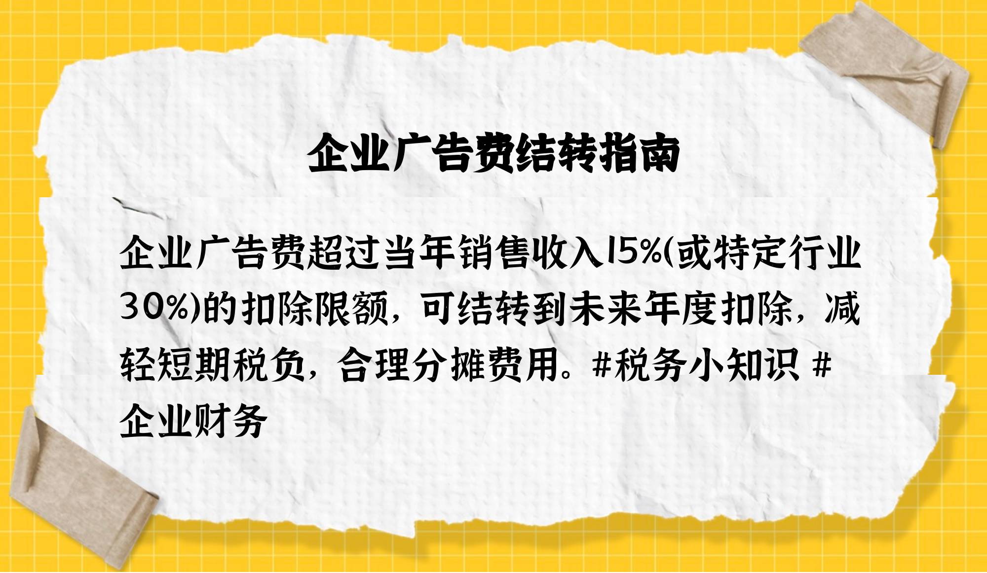 广告费支出超过扣除限额的部分可向以后纳税年度结转吗