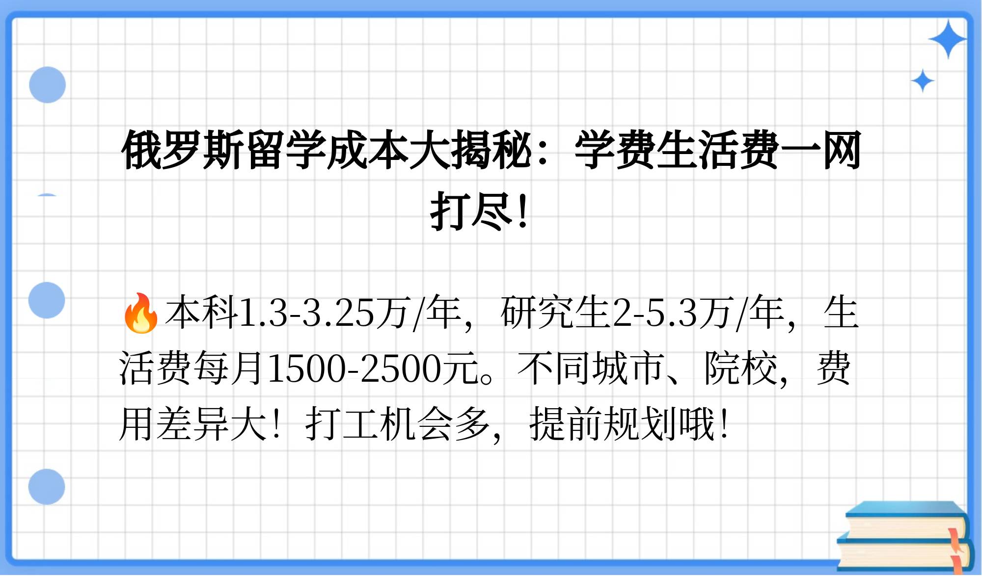 俄罗斯留学补助多少(留学俄罗斯一年费用明细)