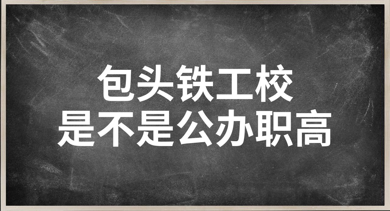 包头铁工校招生图片