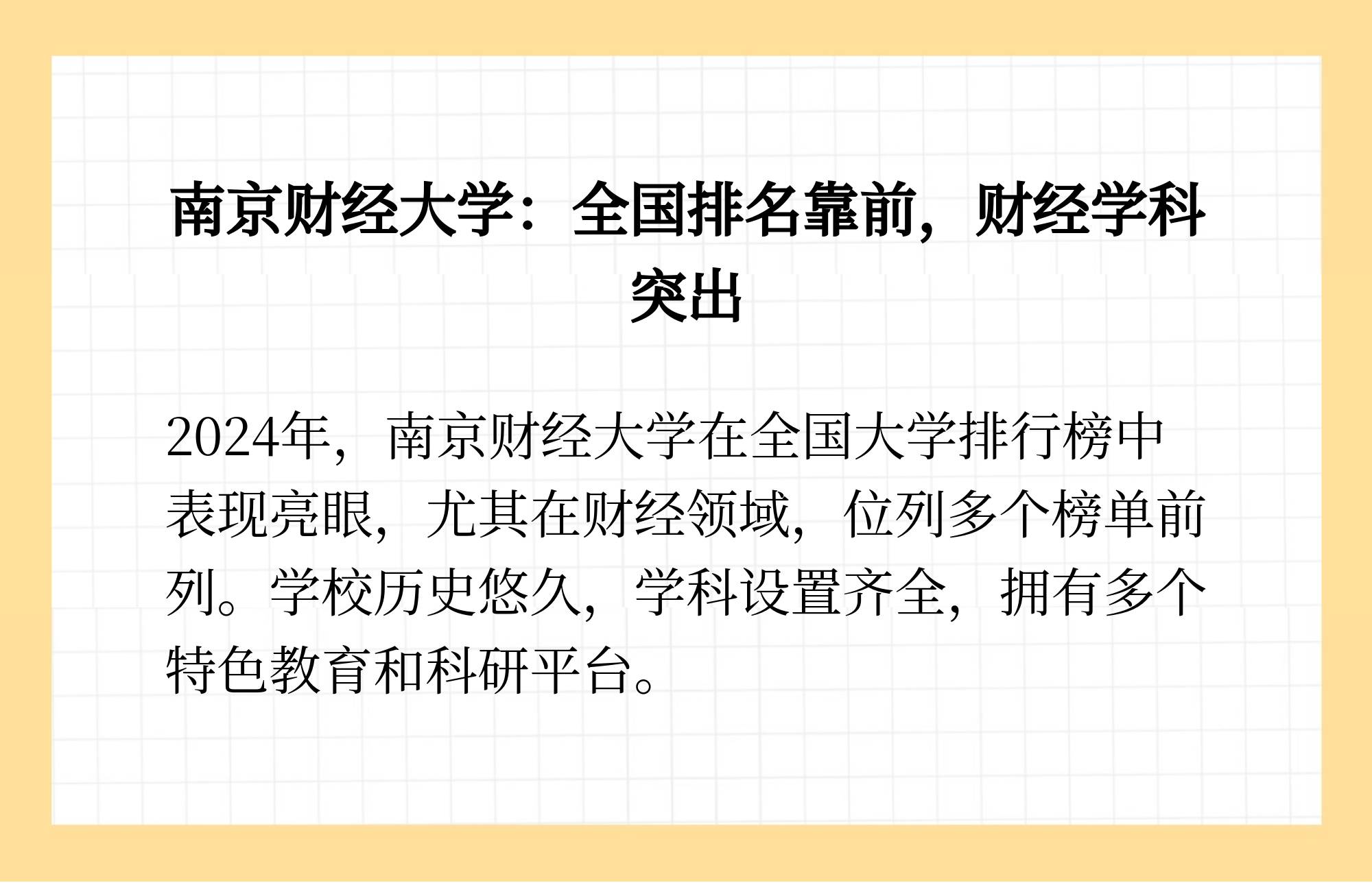 财经大学南京财经排名（南京财经大学在天下
排名第几）《南京财经大学在财经大学的排名》