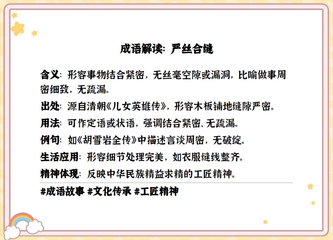 严丝合缝的意思成语图片