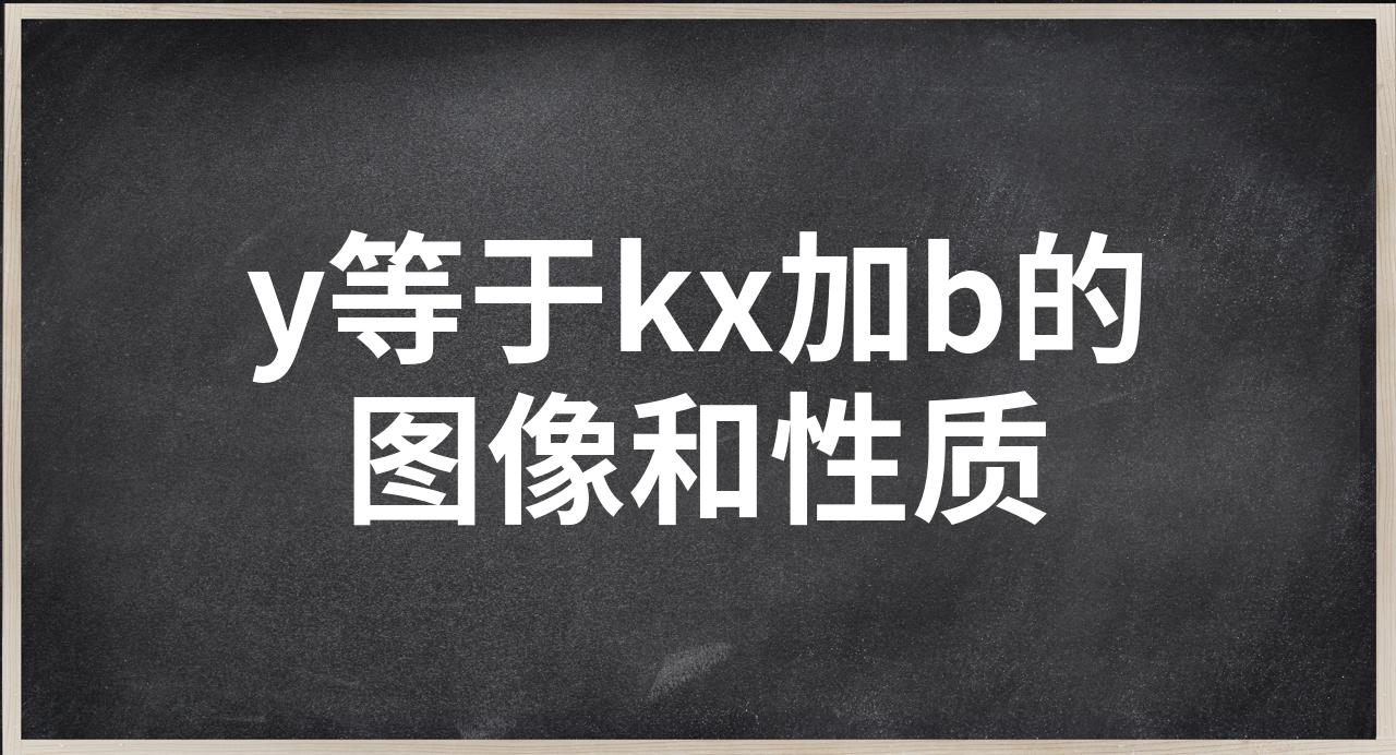 y=kx+b的图像图片