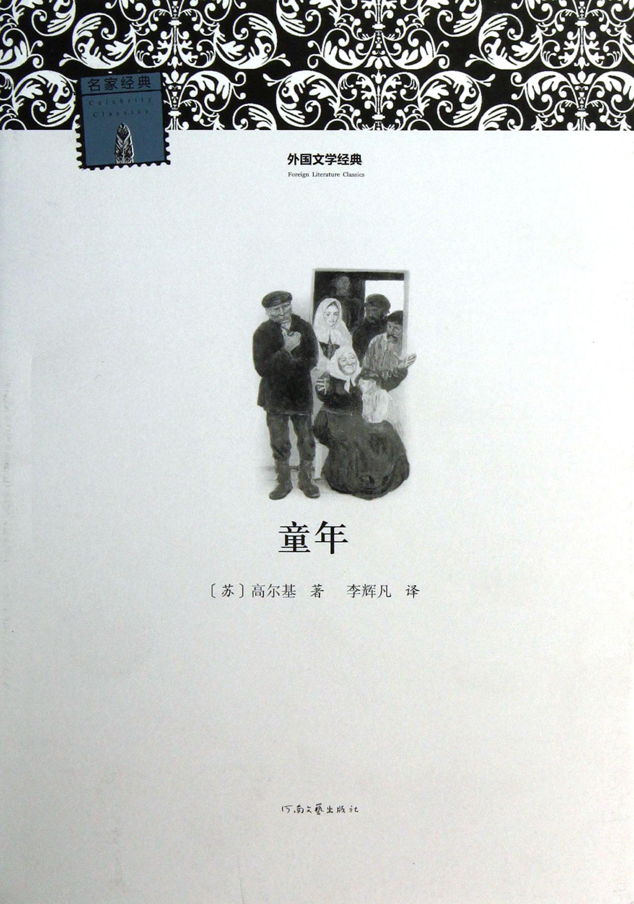 童年/外国文学经典