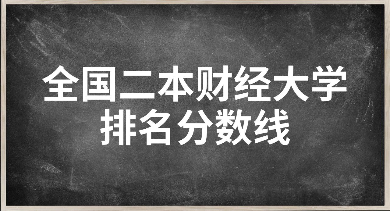 财经类二本大学排名2020最新排名的简单介绍