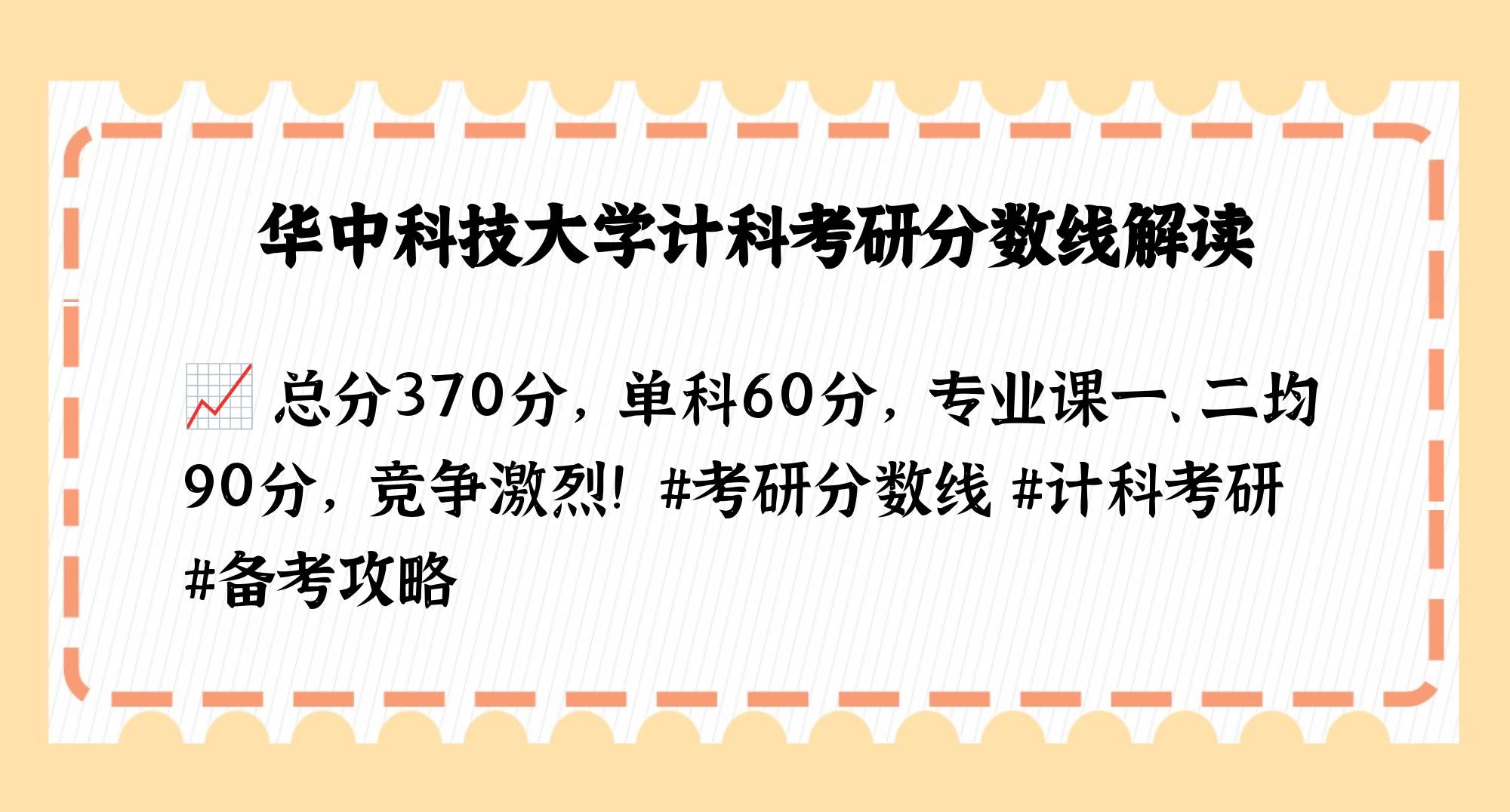 华科计算机科学技术考研分数线多少