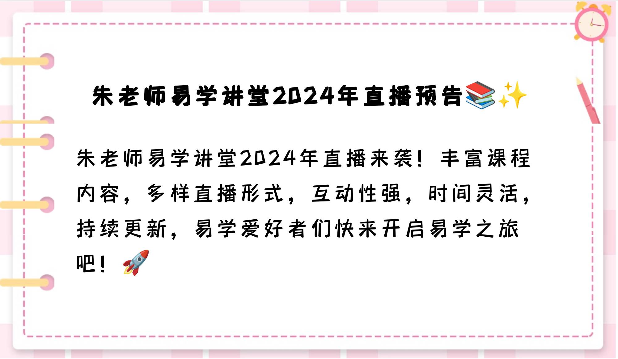 朱老师易学讲堂2024年直播吗