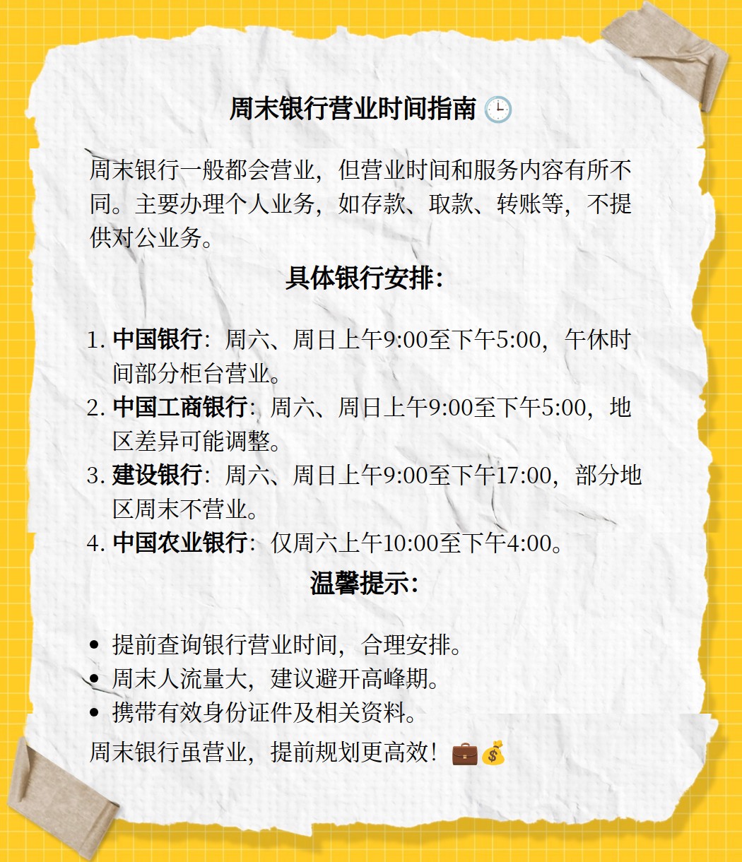 周六周日银行是否营业