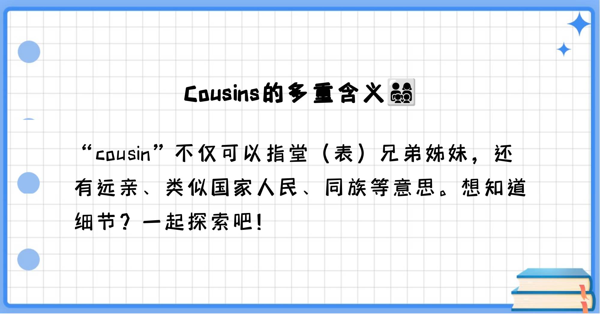 cousin什么意思中文图片