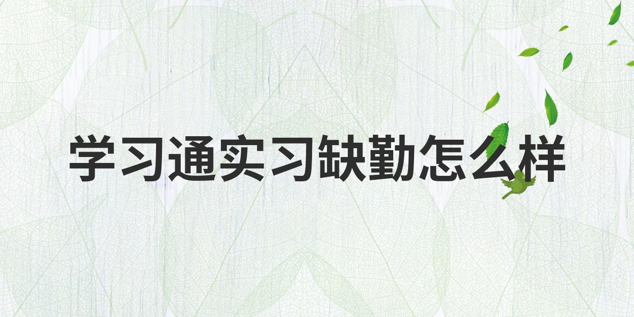关于学习通自主实习的信息