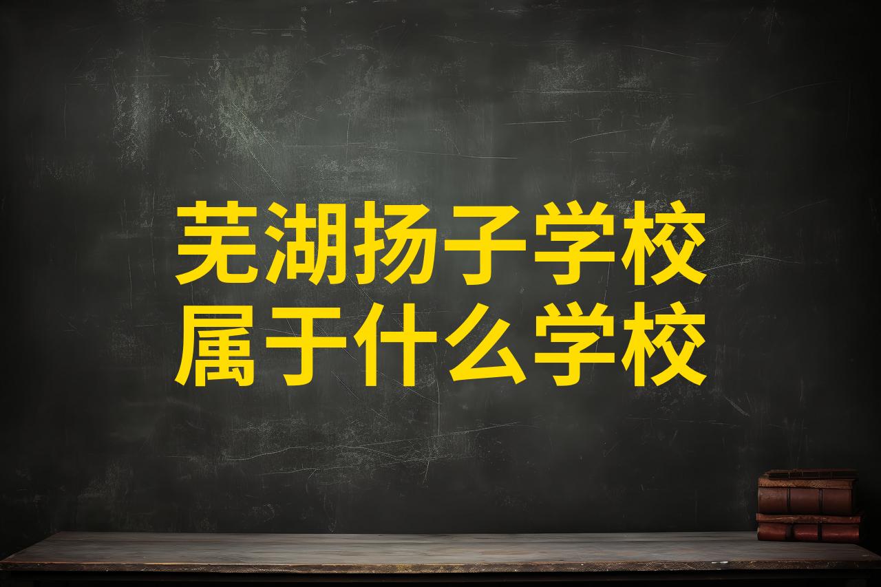 芜湖扬子学校图片