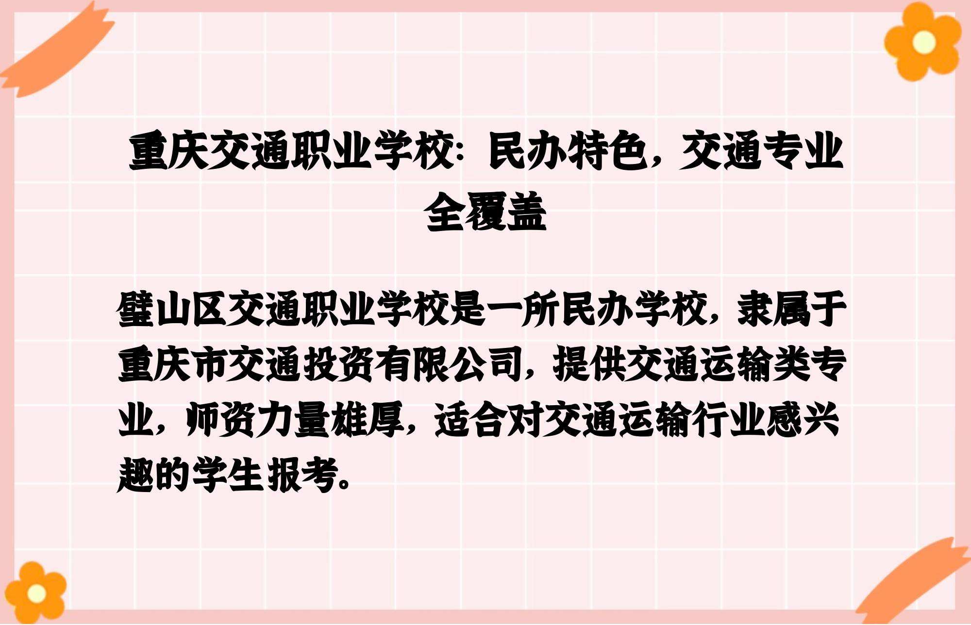 璧山区交通职业学校是不是公立的?