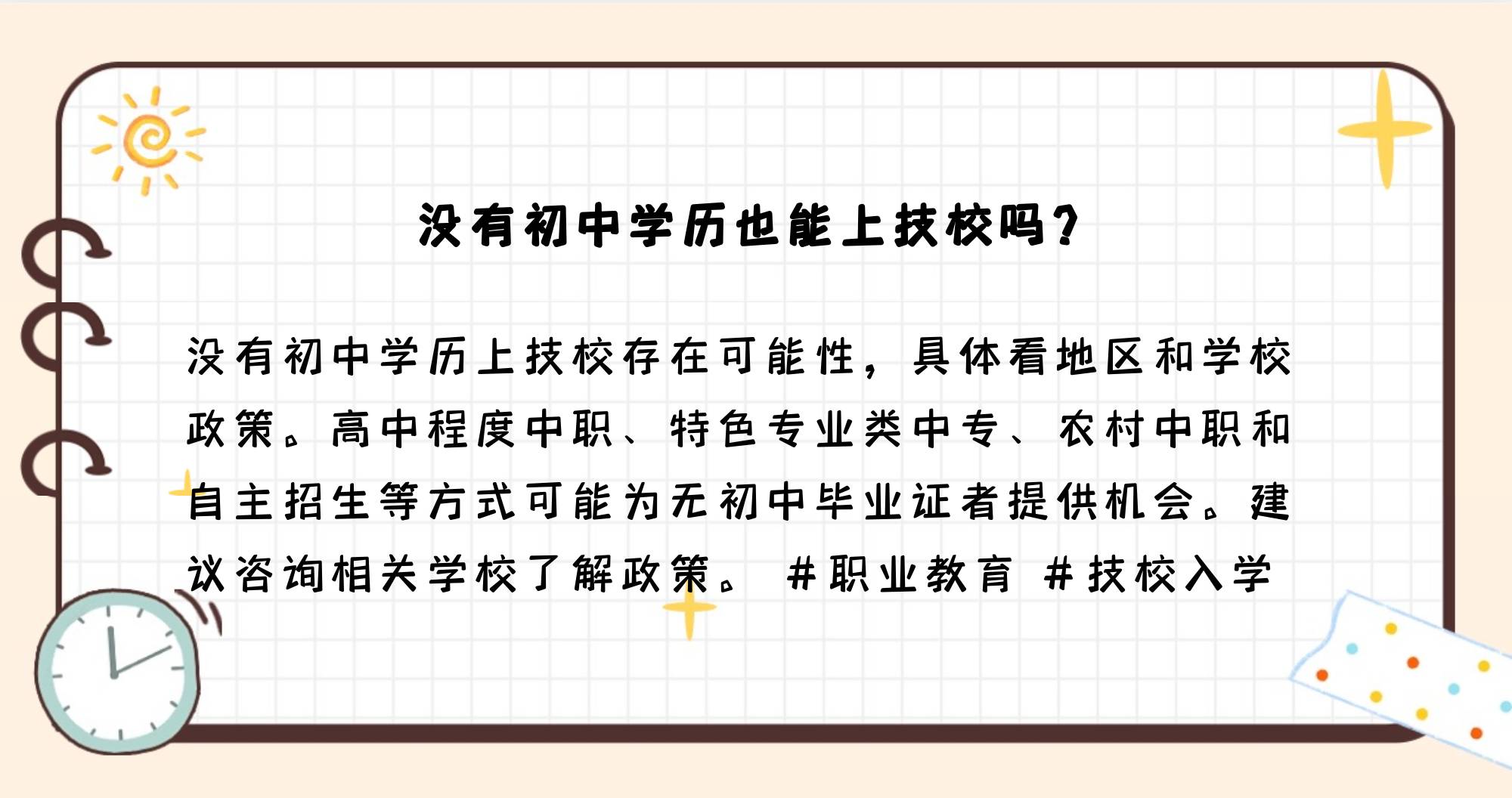 总的来说,虽然没有初中学历的学生在上学上技校时会面临一定的困难,但