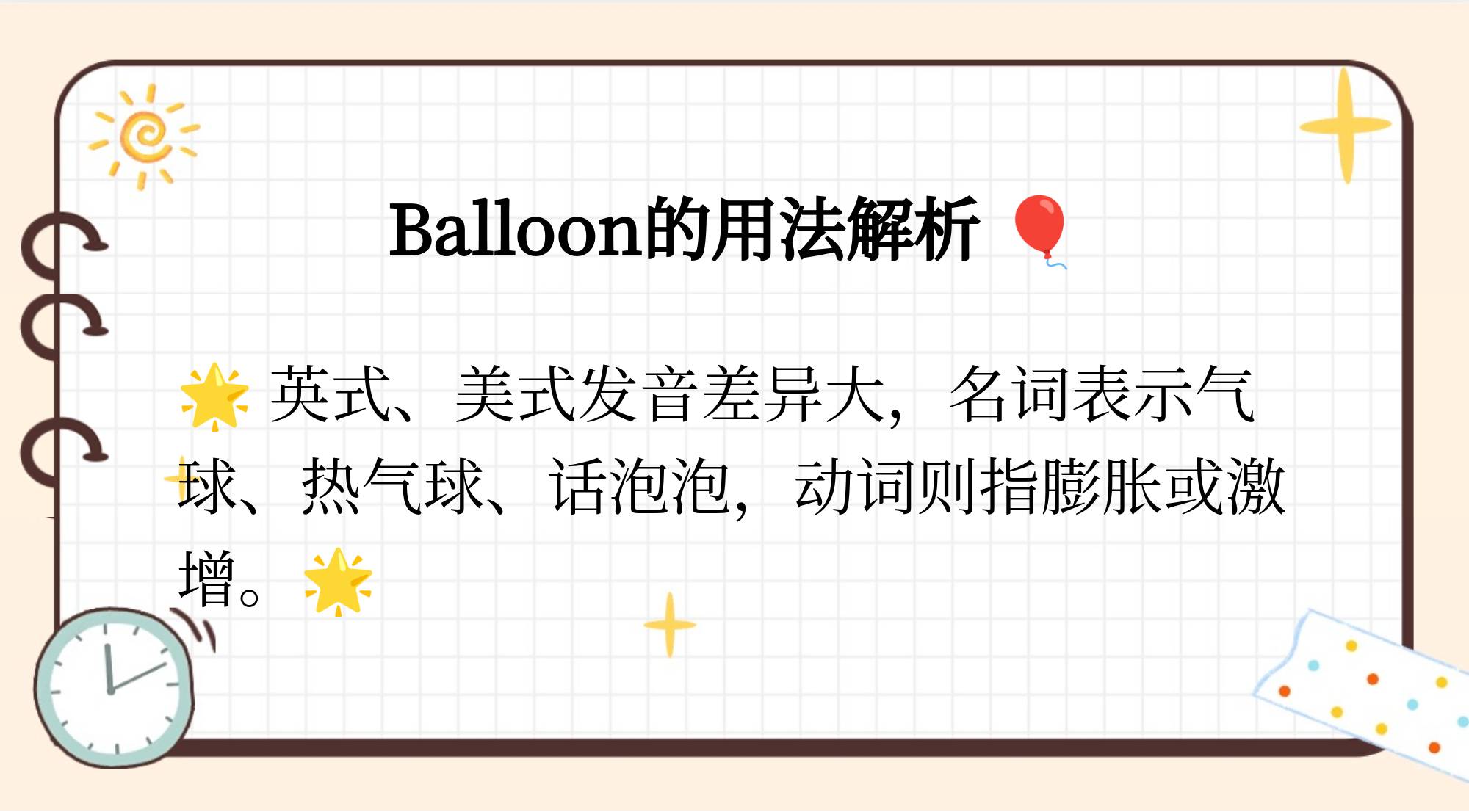 ballooned图片