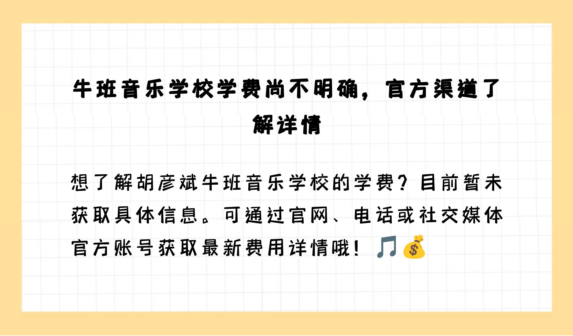 胡彦斌牛班音乐学校学费是多少