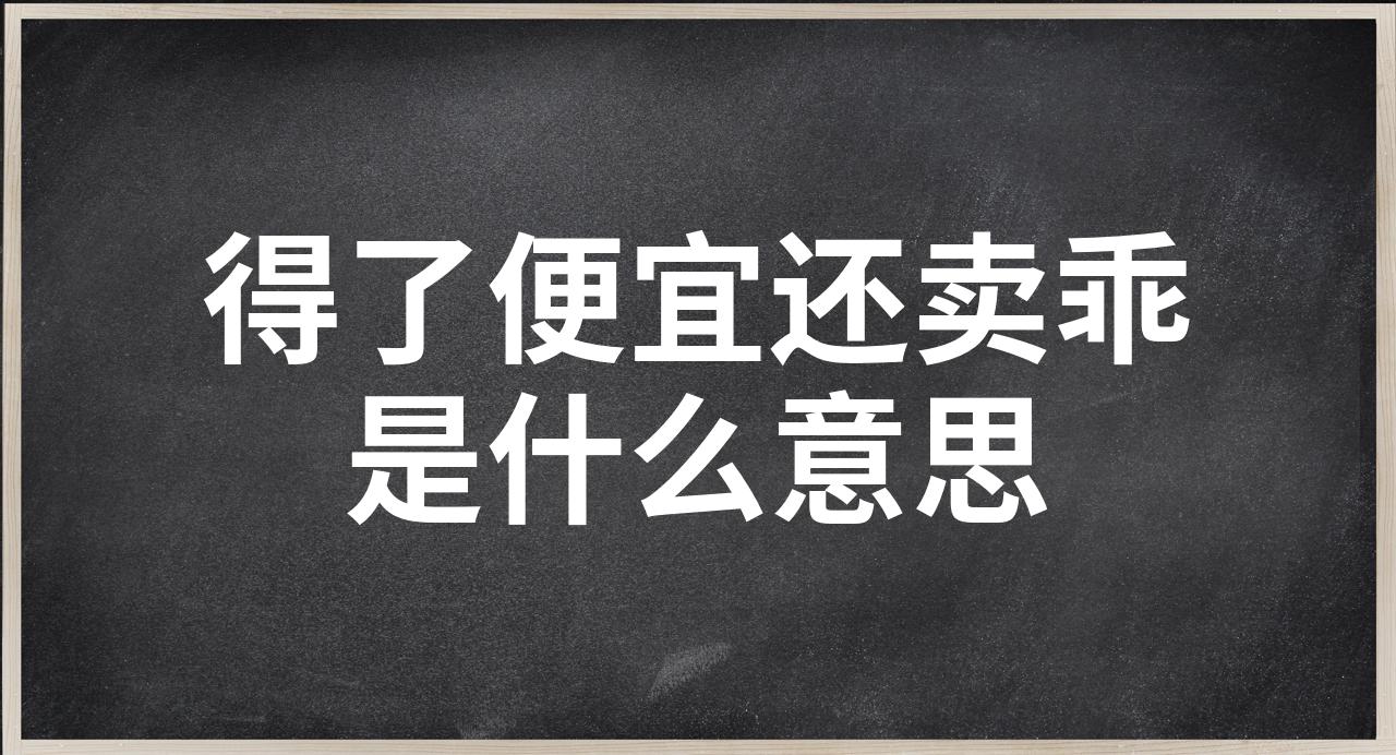 得了便宜还卖乖的图片图片