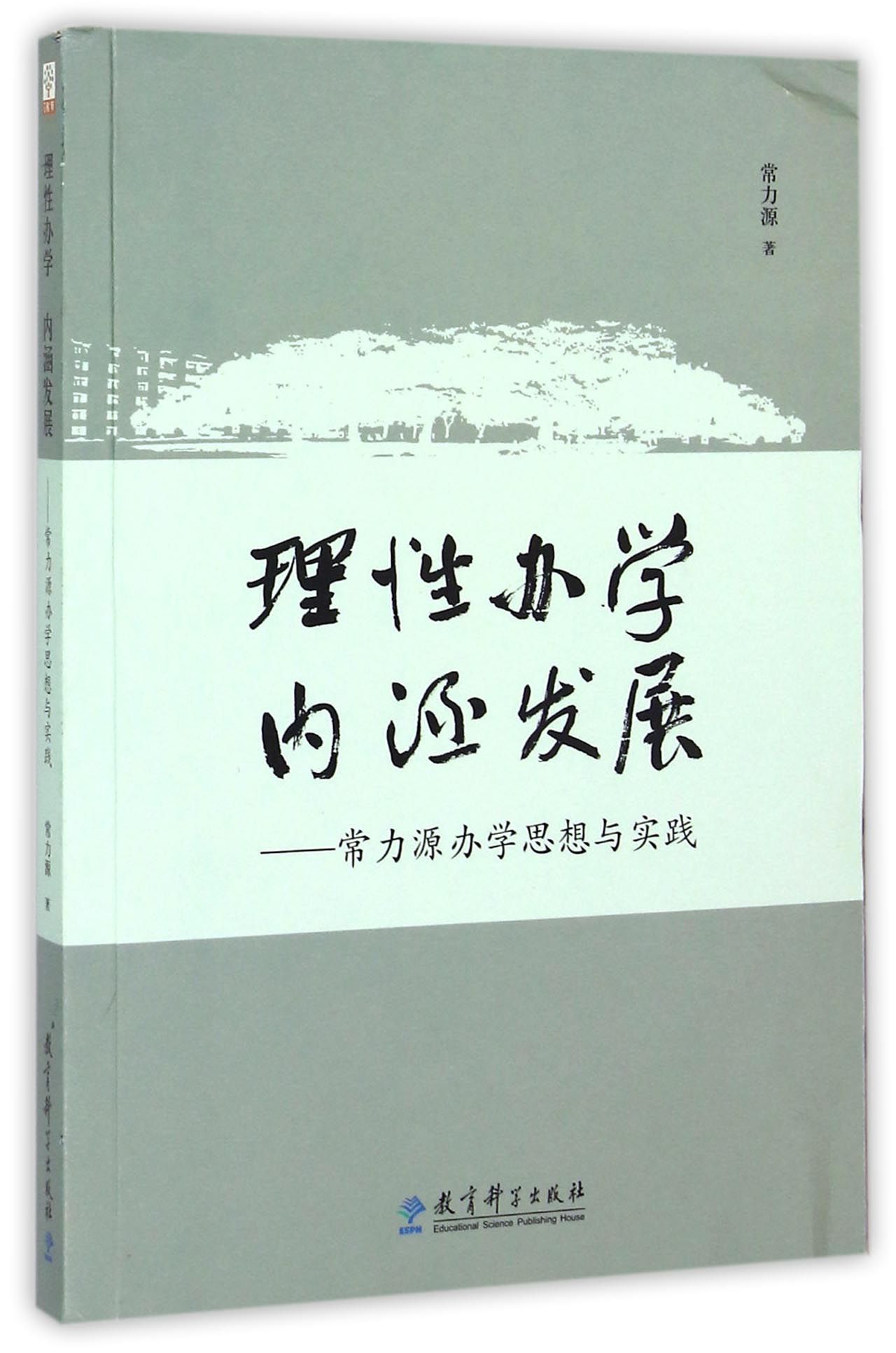 理性办学内涵发展-常力源办学思想与实践