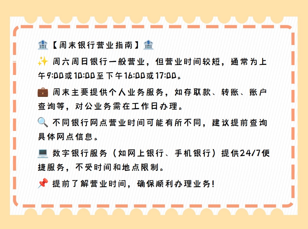 周六周日银行是否营业?