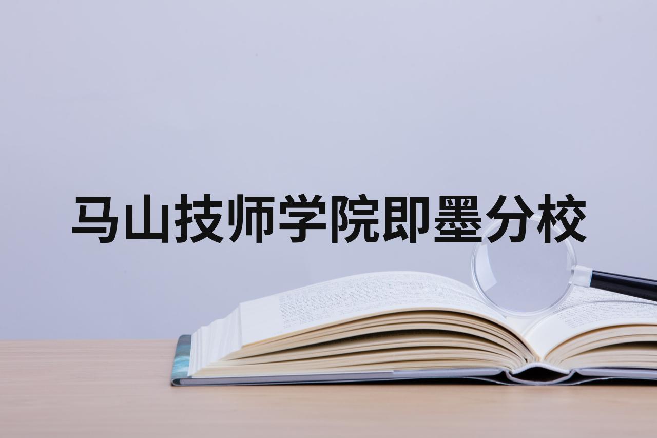 即墨马山技师学院图片