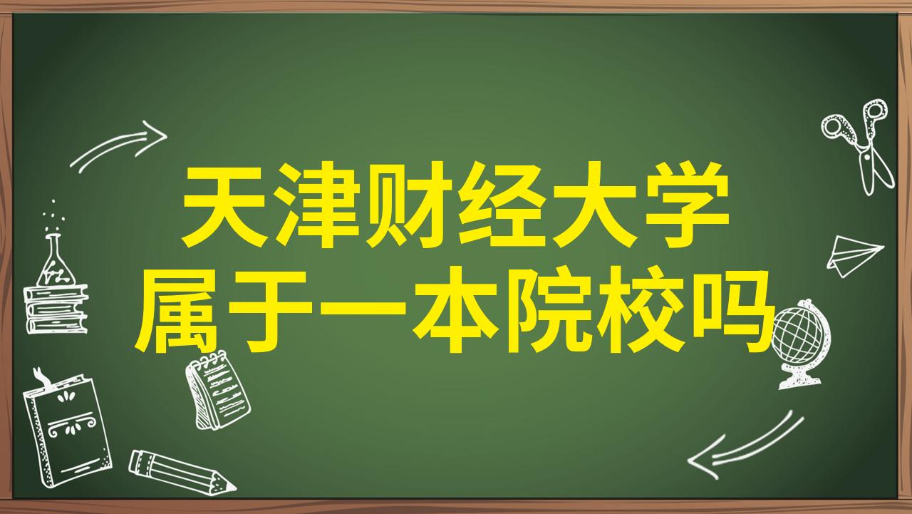 天津财经大学属于一本院校吗