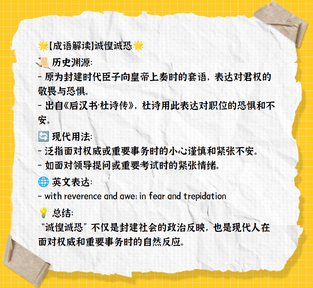 诚惶诚恐"原是封建时代臣子向皇帝上奏章时所用的套语,用以表达对