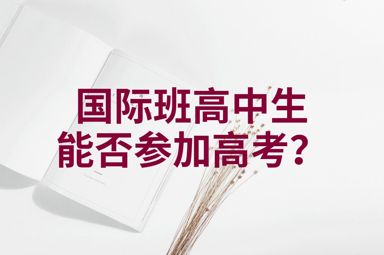 国际班高中生能否参加高考?