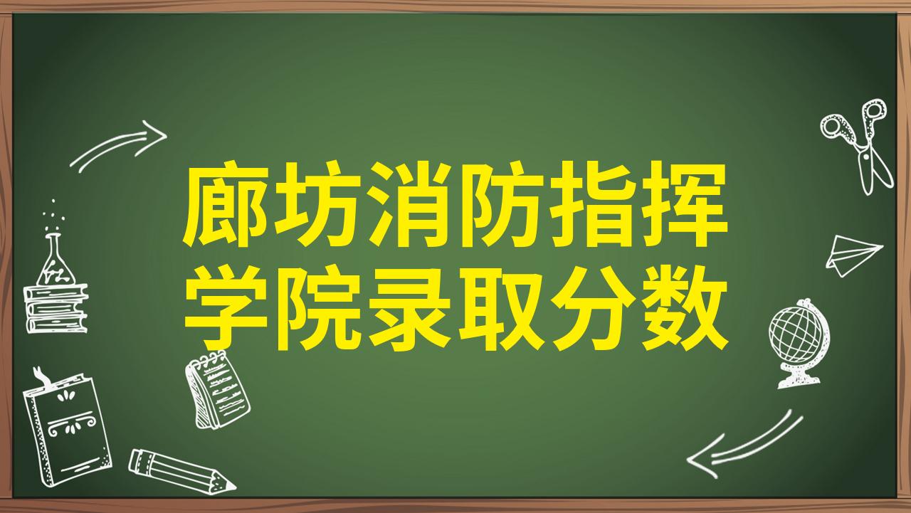 河北廊坊消防指挥学院图片