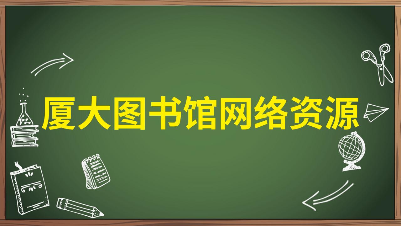 网络图书资源=网络图书资源下载网站
