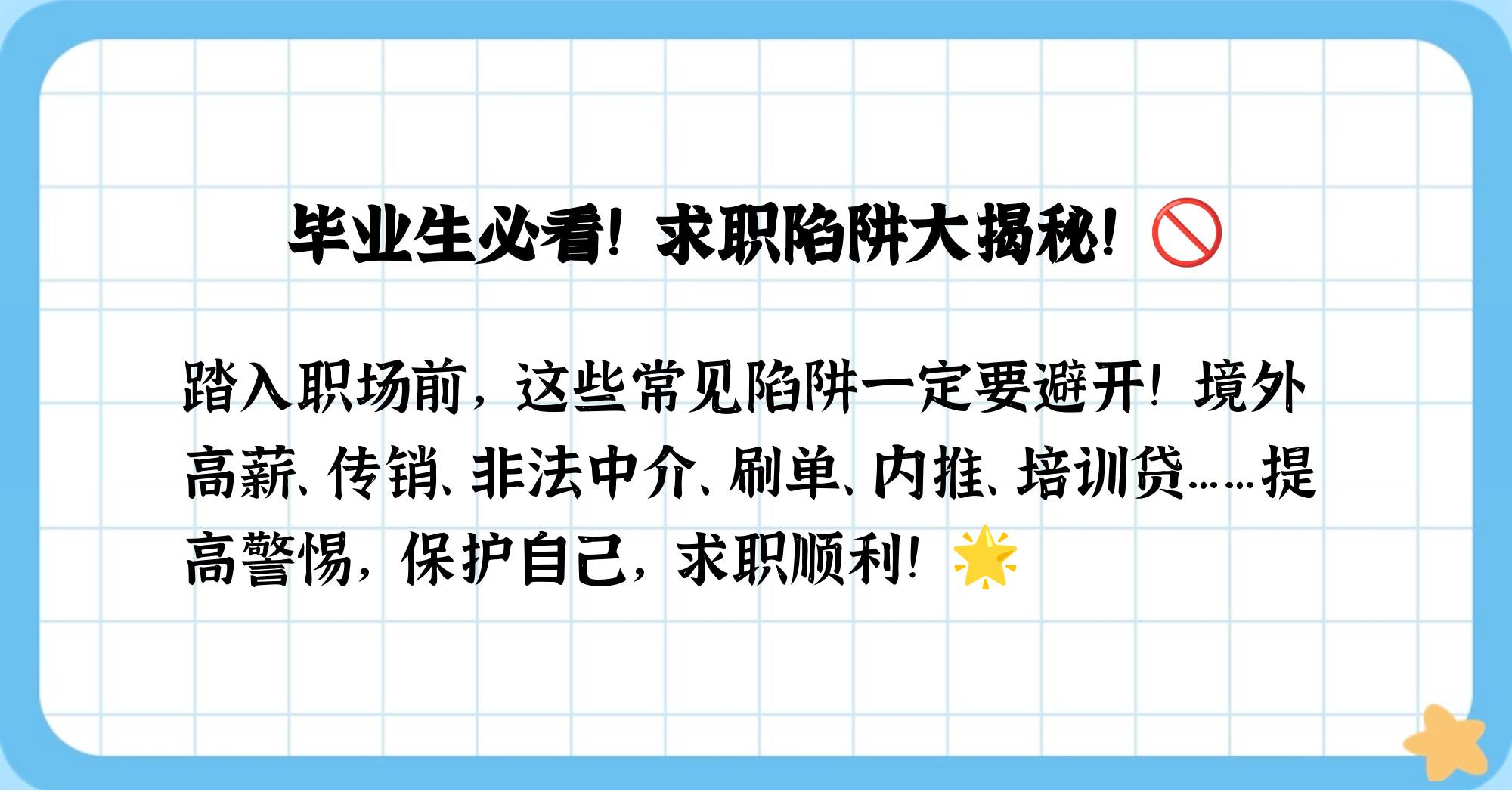 大学生常见的求职陷阱包括(大学生求职常见求职陷阱有哪几种)