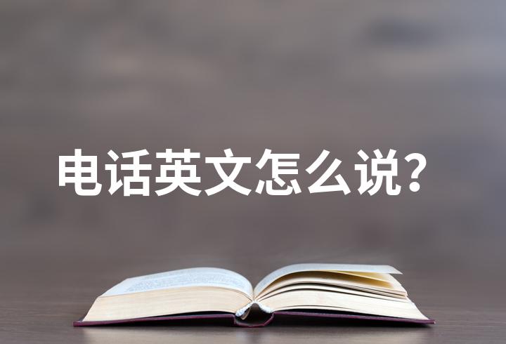 聯(lián)系電話的英文_電話名詞動詞用法_電話英語單詞用法