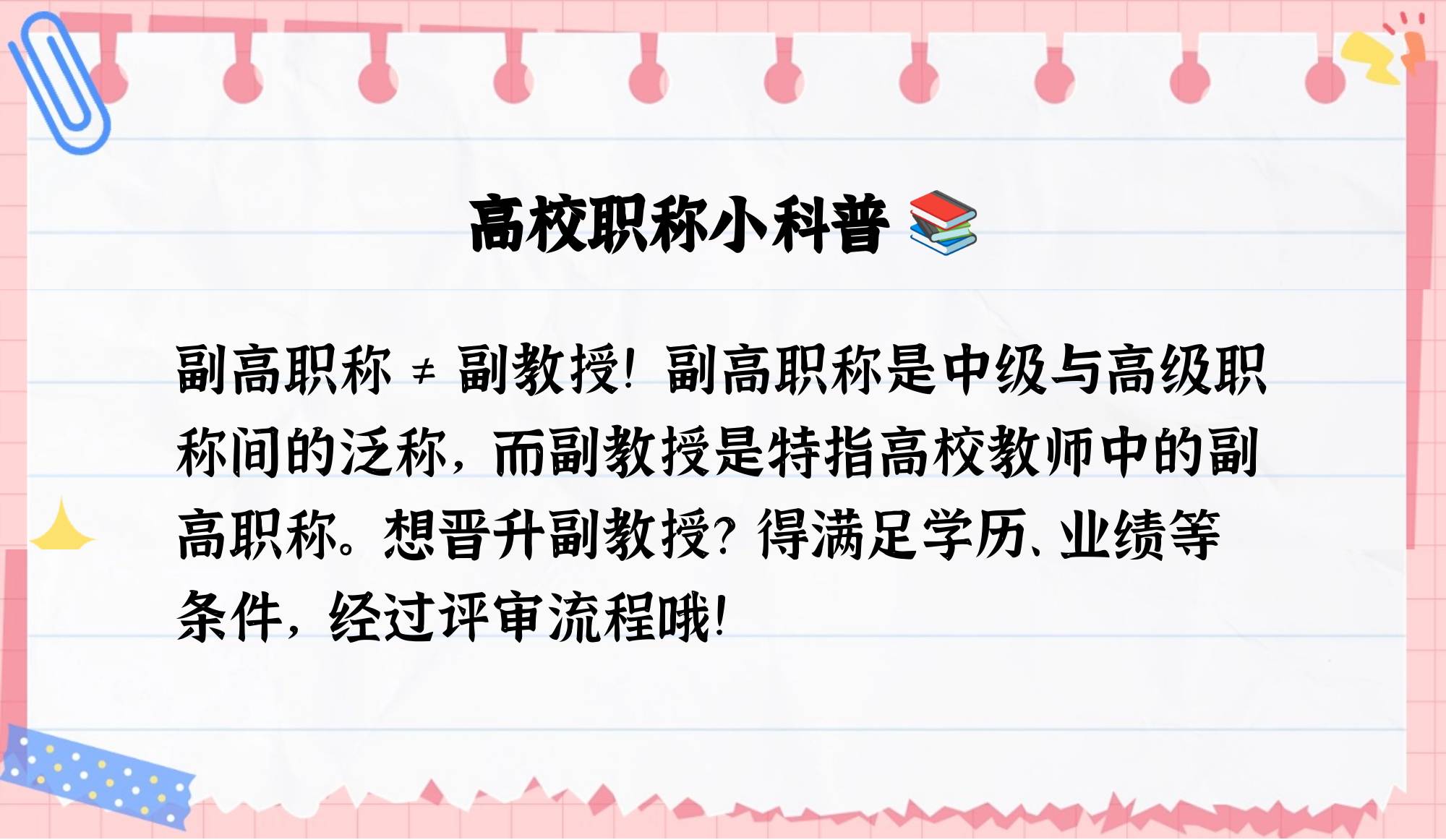 高校副高职称是不是副教授?