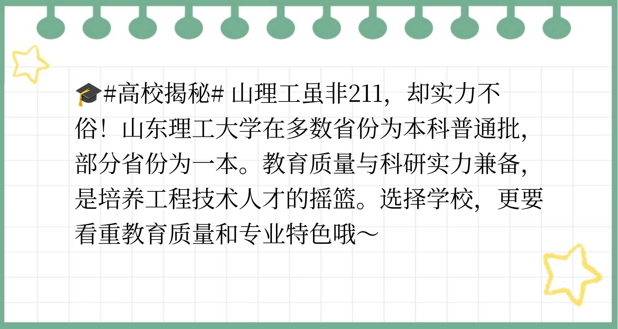 山东理工是一本还是二本学校?