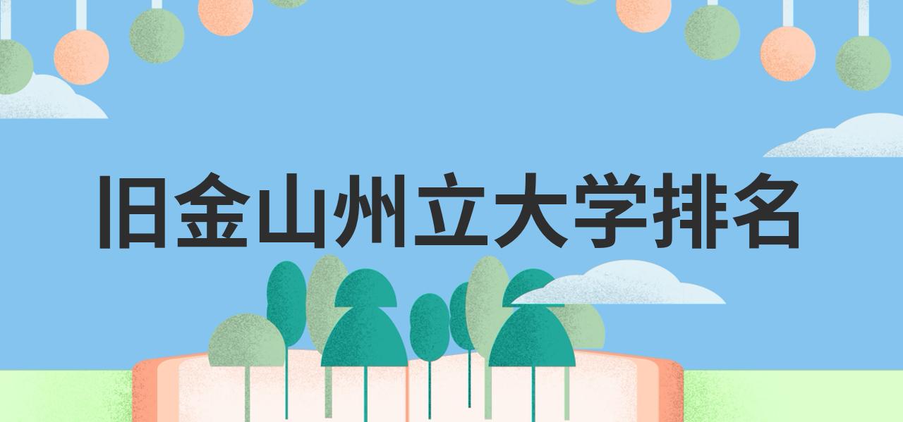 旧金山州立大学qs图片