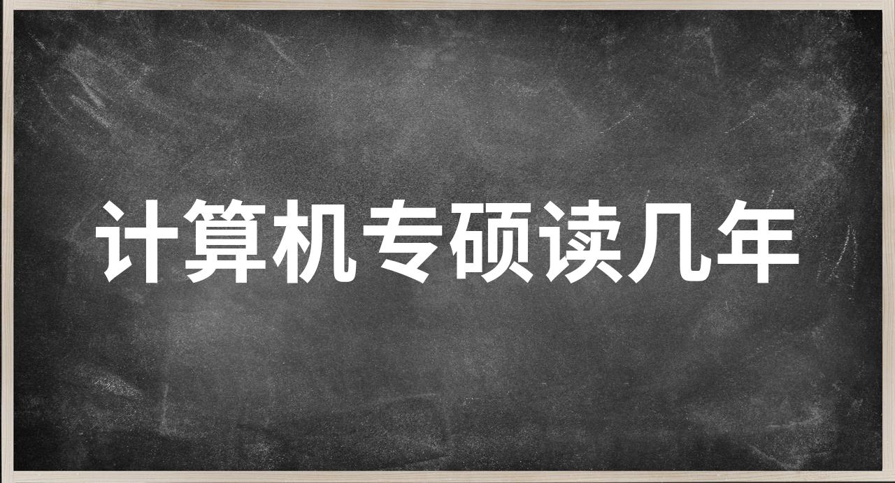 计算机专硕一般读几年