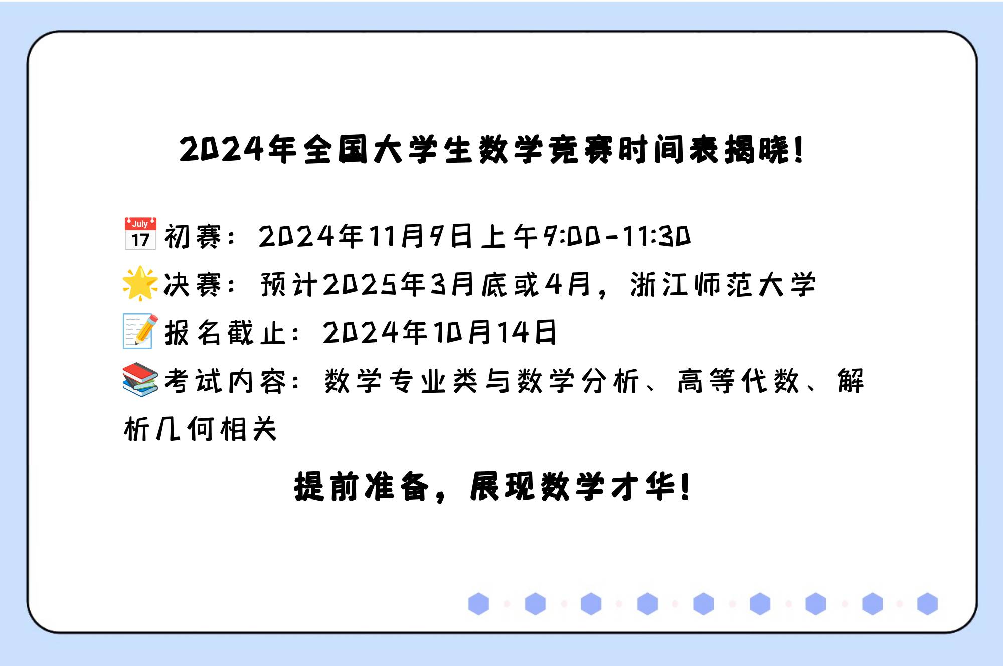 2024全国大学生数学竞赛时间表