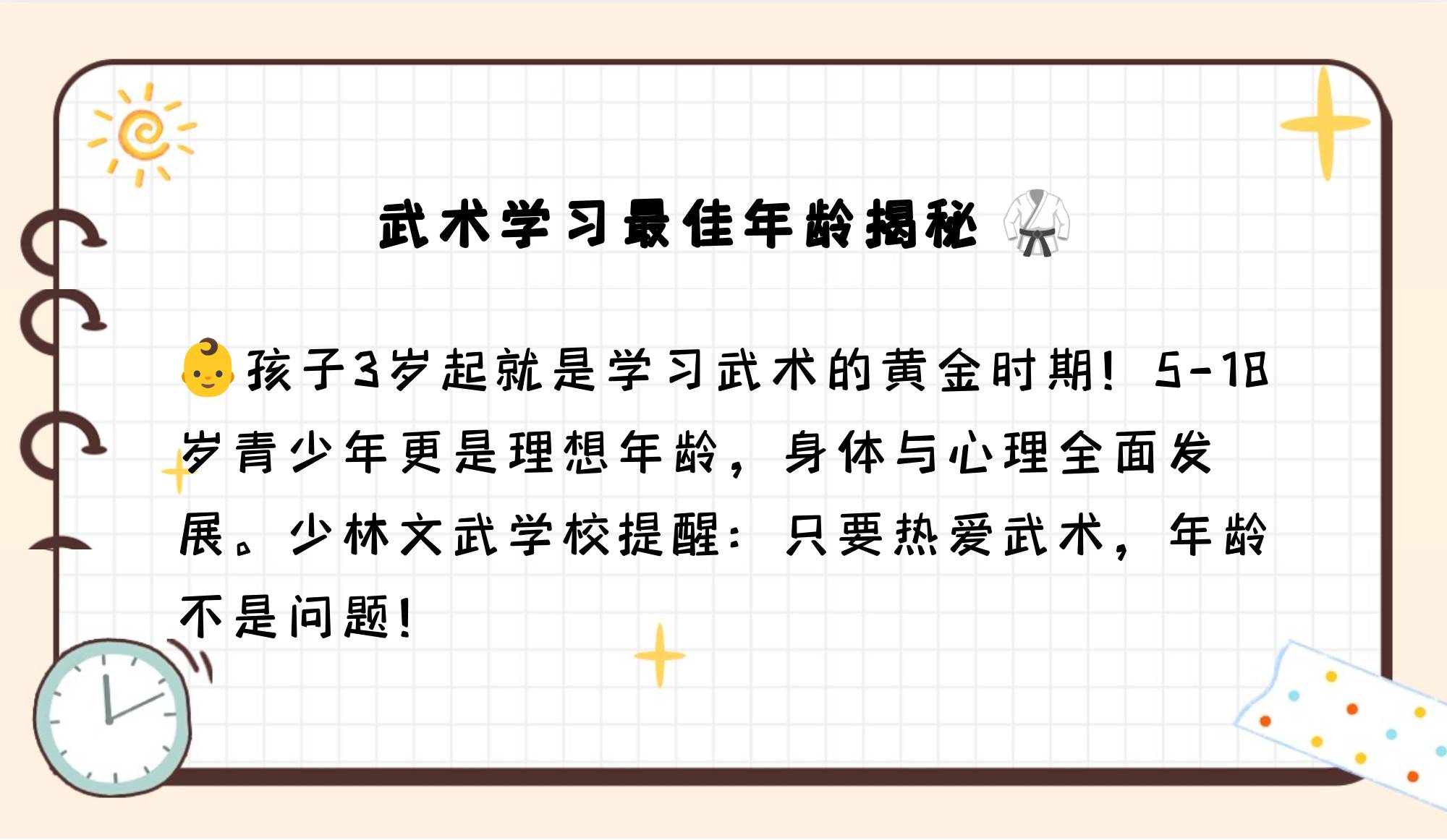 少林文武学校还强调,学习武术并不限制年龄,只要有热爱武术的心,不论